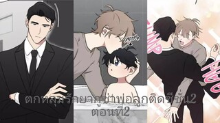 Rungพากย์มังงะวาย ตกหลุมรักยากูซ่าพ่อลูกติด ซีชั่น2ตอนที่2#มังงะวาย #กาตูนวาย #มังงะเกาหลี #มังงะจีน