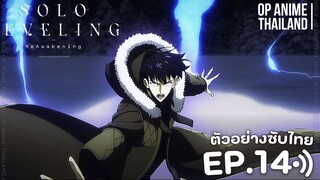 solo leveling season 2 [โซโล่เลเวลลิ่ง ซีซั่น2] [ตัวอย่าง] [ซับไทย] EP.14 2K