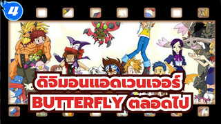 ดิจิมอนแอดเวนเจอร์ |【AMV】 BUTTERFLY ตลอดไป!_4