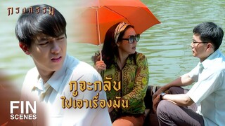 FIN | ถ้ามีคนคิดร้าย...ใครจะช่วยลูกเรา | กรงกรรม EP.7 | Ch3Thailand