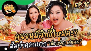 หาทำ EP.16 : คนจนมีสิทธิ์ไหมคะ? ส้มตำครกแตก “เดือนเพ็ญ เด่นดวง” | จือปาก