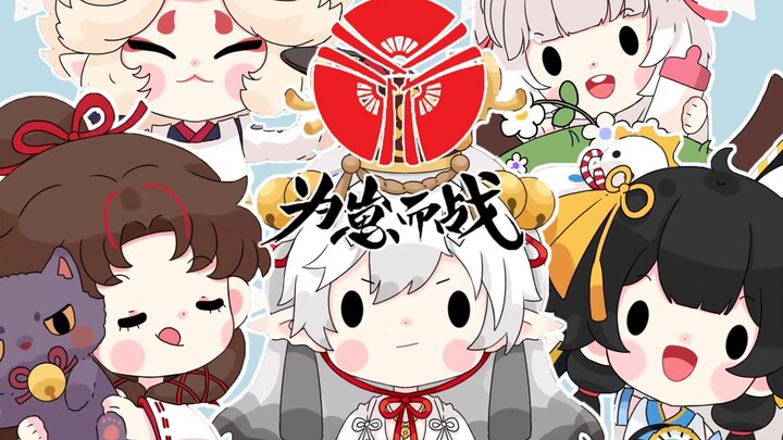 [Onmyoji] Berjuang untuk anak-anaknya Lagu dukungan yang sangat lucu dan ajaib Anak-anaknya bergegas maju!