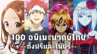 100 อนิเมะพากย์ไทย --ทั้งฟรีและไม่ฟรี--