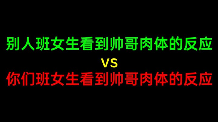 别人班女生看到帅哥肉体的反应vs你们班女生看到帅哥肉体的反应