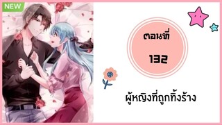 ผู้หญิงที่ถูกทิ้งร้าง ตอนที่ 132