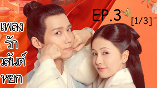 ดูซีรี่ย์จีน💥 เพลงรักวสันต์หยก Song of Youth พากย์ไทย EP 3_1