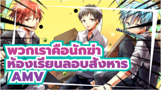 [ห้องเรียนลอบสังหาร / AMV]
พวกเราคือนักฆ่า! เป้าหมายคือ...คุณครู!!