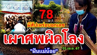 78 #เผาศพผิดโลง "ผีสัปเหร่อ" บอกเลข | #ตื่นกันทั้งวัด 01/04/67 #ฝันเเม่น้อย