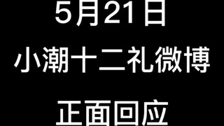 5月21号，小潮十二礼微博回应