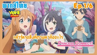 Princess Connect! Re:Dive SS2 (พากย์ไทย) Ep.1/6 - ออกตามหาหยดน้ำตากันเถอะ