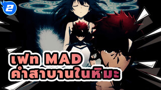 [เฟท/คำสาบานในหิมะ/MAD] ดาบเล่มนี้ จะกวัดแกว่งเพื่อเธอเพียงคนเดียว_2