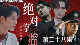 【博君一肖// all魏】【绝对掌控】美人魏✘总裁空✘病娇叶✘警察宇【三攻一受/强制爱/病娇禁/不喜勿入】(第二十八集)