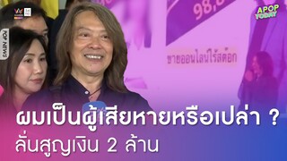 "กบ ไมโคร" รับเคยเป็นแม่ทีมดิไอคอน สูญ 2 ล้าน ถามกลับผมเป็นผู้เสียหายหรือเปล่า ? | Apop Today Online