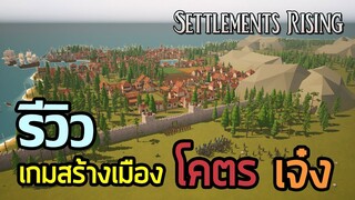 เกมสร้างเมือง คล้ายเกม Farthest Frontier และ Settlement Survival - Settlements Rising【ไทย】