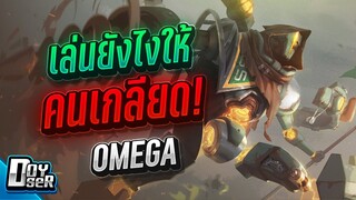 RoV:Omega เล่นยังไงให้อีกฝั่งหมั่นไส้! - Doyser