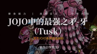 【JoJo中最强的矛！牙4】超详细分析！