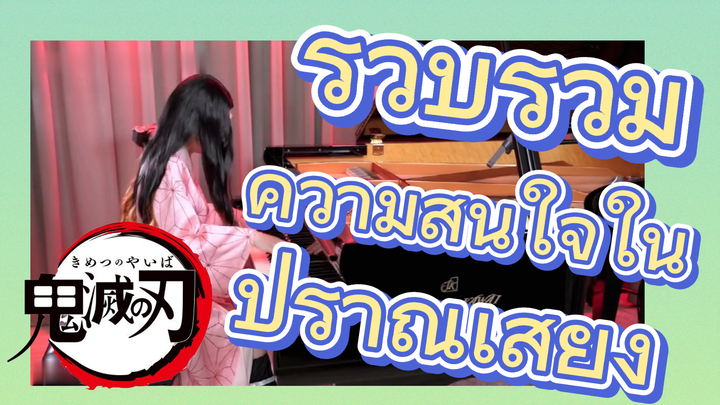 รวบรวมความสนใจใน ปราณเสียง