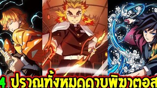 ดาบพิฆาตอสูร - 14 ปราณทั้งหมดของดาบพิฆาตอสูรมีอะไรบ้าง ! - OverReview