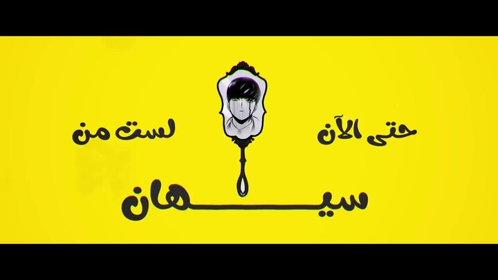 ماشل أغنية البداية 2 مدبلجة باللغة العربية   『 Bling Bang Bang Born 』Mashle  OP 2  full ARABIC cover