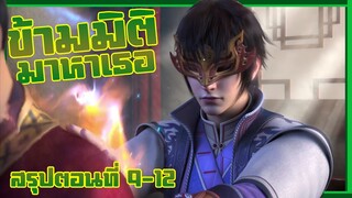 สกินนี้พี่เติมมาเยอะ! | ข้ามมิติมาหาเธอ | สรุปตอนที่ 9-12