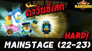 LINE RANGERS | ดาวินชี่ ช่วยเสกหนักๆ ก๊อบรัวๆ ! ด่าน 22-23 Main Stage โหมด HARD!