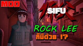 SIFU MOD ROCK LEE ก็มีเหรอ [ไทย]