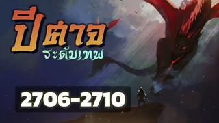 ตอนที่ 2706-2710 : ปีศาจระดับเทพ : อาณาจักร ภูผาฟังเพลิน