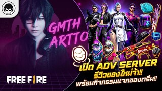 [Free Fire]EP.457 GM Artto เปิด Adv Server รีวิวของใหม่จ้า!! พร้อมกิจกรรมแจกของตรึม!!