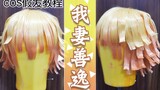 COS Wig Tutorial | Demon Slayer Agatsuma Zenitsu 1.0 Full head reverse curled wig styling + eyebrow 