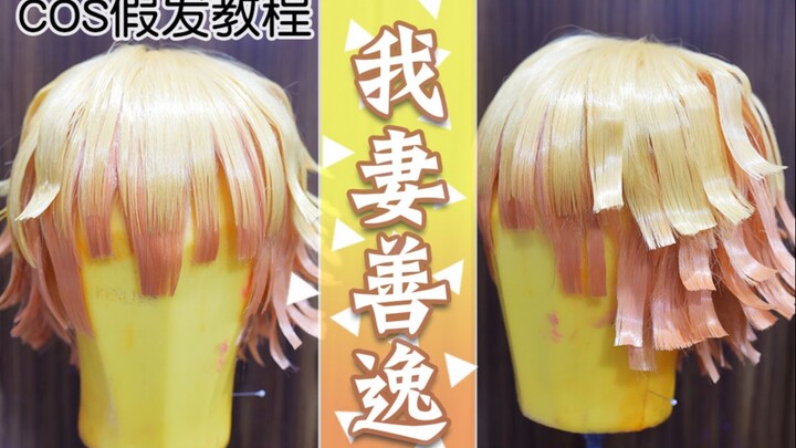 COS Wig Tutorial |. ดาบพิฆาตอสูร My Wife Shanyi 1.0 จัดแต่งทรงผมแบบกลับหัวเต็มหัว + ทำคิ้ว + จัดแต่ง