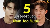 5 เรื่องจริงของ Nam Joo Hyuk