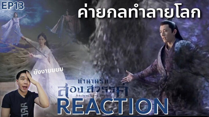 REACTION ตำนานรักสองสวรรค์ พากย์ไทย | EP.13 : ค่ายกลทำลายโลด