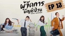 กู๊ดแมนนิจเจอร์ (พากย์ไทย) EP 13