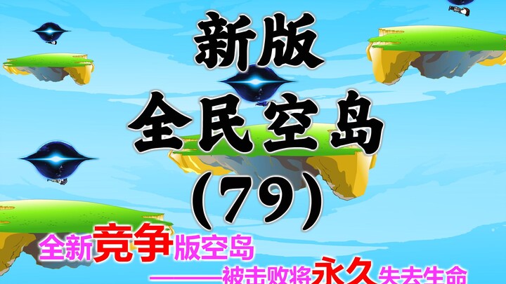 新版《全民空岛》第七十九集