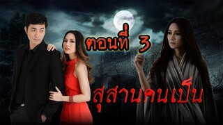 สุสานคนเป็น 2557 ตอนที่3