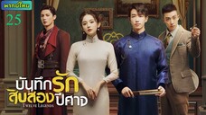 บันทึกรักสิบสองปีศาจ ตอนที่ 25 พากย์ไทย