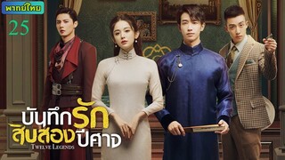 บันทึกรักสิบสองปีศาจ ตอนที่ 25 พากย์ไทย