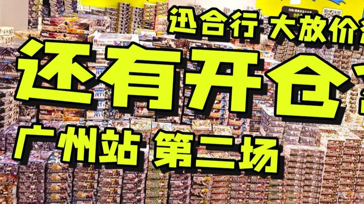 【粤式探店】RG沙扎比只要180+？！讯合行开仓Day1大揭秘！