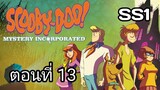 Scooby-Doo!MysteryIncorporated Season1สกูบี้-ดู!กับบริษัทป่วนผีไม่จำกัดปี1ตอนที่13พากย์ไทย