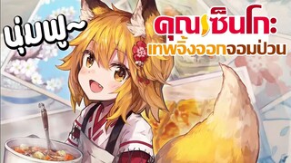 [แนะนำ] Sewayaki Kitsune no Senko-san คุณเซ็นโกะเทพจิ้งจอกจอมป่วน | อบอุ่นหัวใจ!