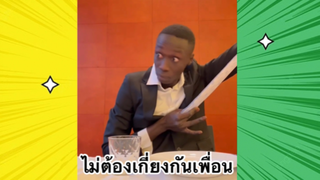 เรื่องตลกสุดฮา : ไม่ต้องเกี่ยงกันเพื่อน