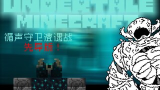 [Undertale动画]循声守卫遭遇战 第三回合