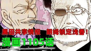 柯南漫画1105话：朗姆锁定浅香？！黑田共享17年前的关键情报，最强辅助！