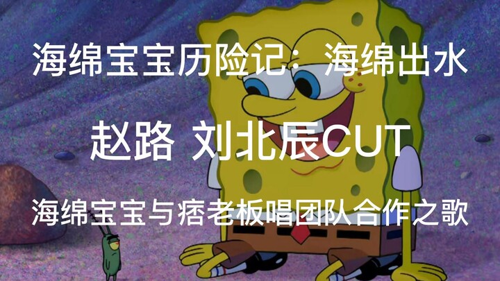 [Dub Tengah] [Zhao Lu Liu Beichen] Spongebob dan bos bajingan menyanyikan lagu kerja tim