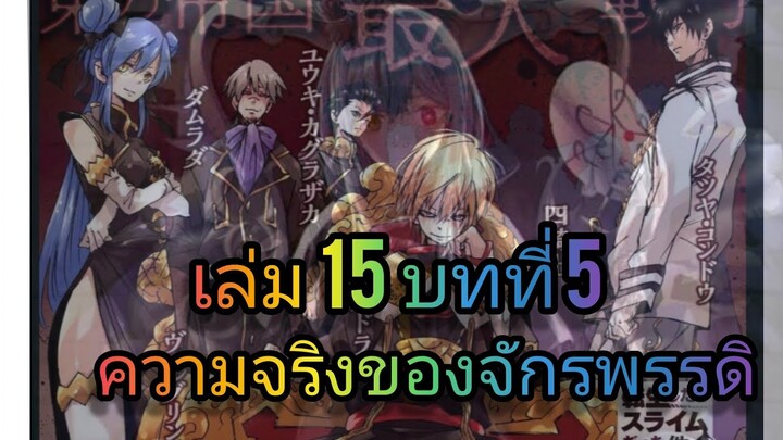 นิยายเกิดใหม่ทั้งทีก็เป็นสไลม์ไปซะแล้ว เล่ม 15 บทที่ 5