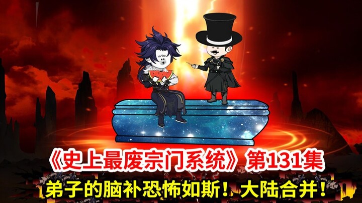 史上最废宗门系统第131集：弟子脑补的大阴谋！大陆合并，风雨欲来