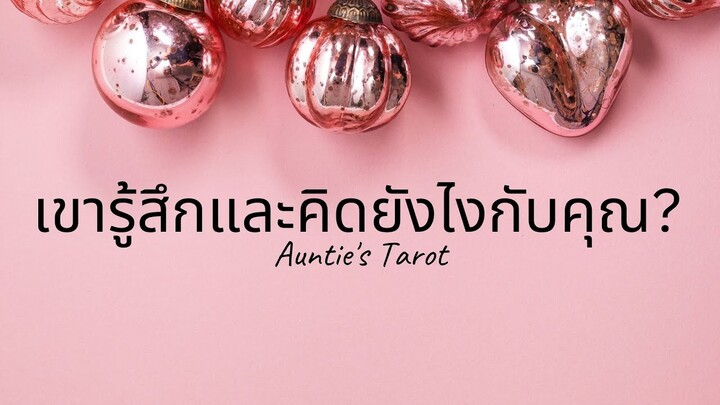 Auntie's Tarot | EP. 30 | เขารู้สึกและคิดยังไงกับคุณ?