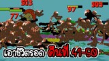 เอาชีวิตรอดคืนที่ 41 - 50 - Stick War Legacy #143 [เกมมือถือ]