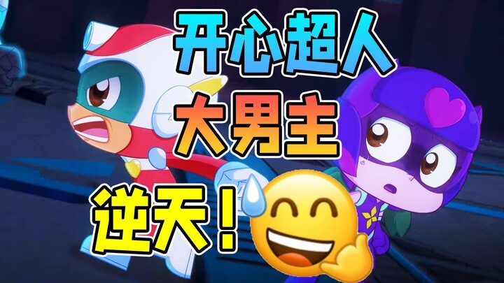 甜心超人都要毁灭世界了，开心还在喊住手？【开心超人之逆世营救】