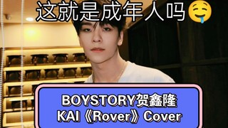 那个翻跳过KAI《mmmh》的小男孩又来翻跳《Rover》了！